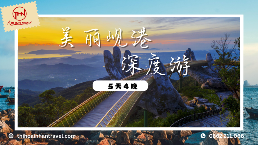 美丽岘港5天4晚深度游【Thi Hoai Nhan Travel】